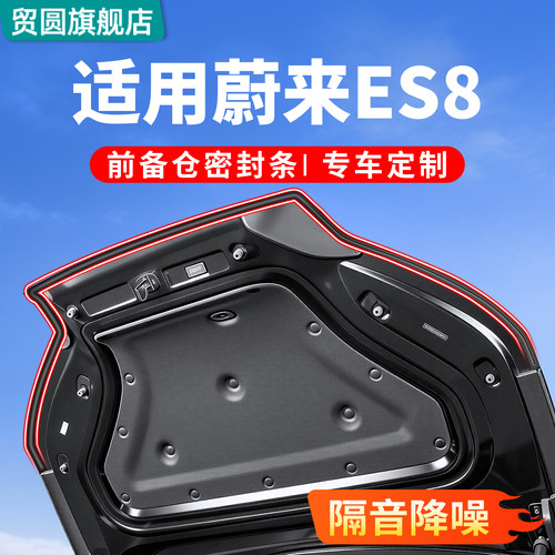 适用26款蔚来ES8前备箱密封条