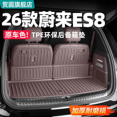 26款蔚来ES8后备箱垫TPE尾箱垫靠背垫脚垫车配件实用大全改装用品