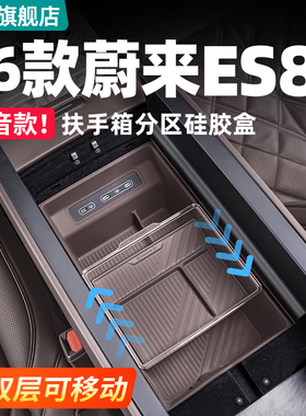 适用26款蔚来三代ES8扶手箱储物盒汽车内装饰用品中控收纳箱配件