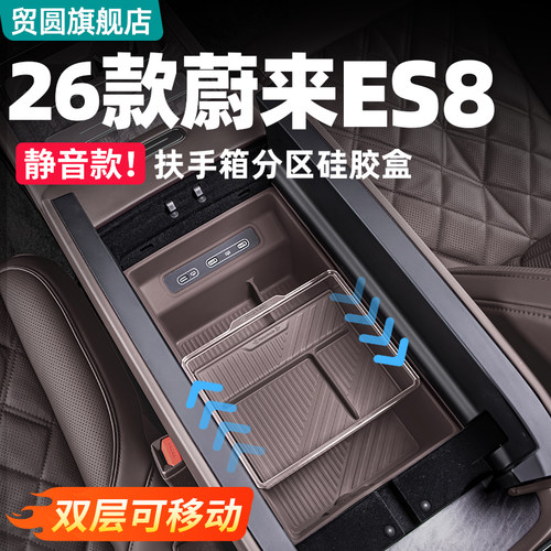 26款蔚来ES8扶手箱储物盒双层