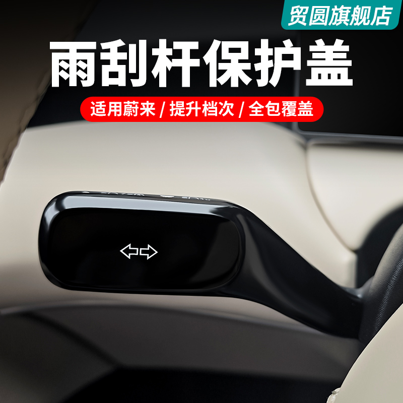 适用款蔚来ESECETT车内装饰配件ESET雨刮拨杆贴片改装用品