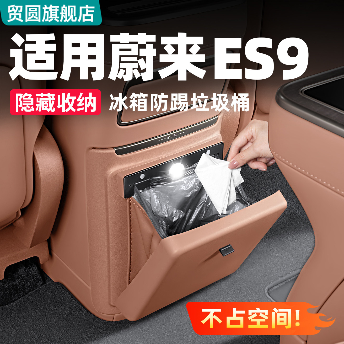 适用蔚来ES9车载垃圾桶后排冰箱防踢板垫汽车内装饰用品改装配件