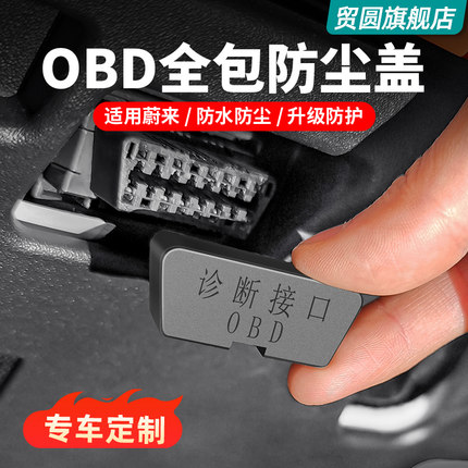 蔚来ES6C6ET5TES8ET7C7配件OBD保护罩防尘盖内饰好物汽车改装用品