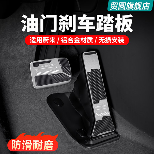 蔚来ES6油门刹车踏板金属防磨垫