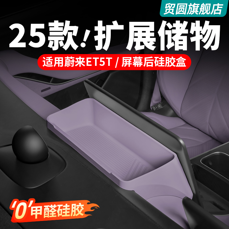 适用25款蔚来ET5T屏幕后储物盒