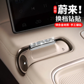 适用蔚来ES6EC6ES8车内装 配件 饰ET5TES7中控换挡方向盘标钻贴改装