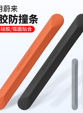 适用蔚来ES6EC6ET5TES8车门防撞条后视镜防刮硅胶保护贴改装用品