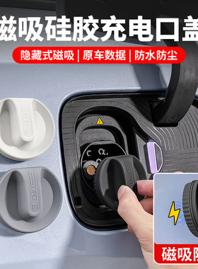 适用蔚来ES6EC6ES8磁吸充电口防水保护盖ET5TET7S7硅胶防尘罩配件