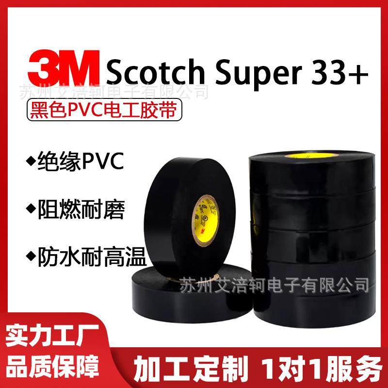 33+ Scotch Super特优型绝缘黑PVC电工胶带 黑色 防水 耐高温