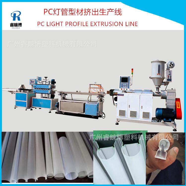 广州厂家直供T5/T8PC底座生产线 PC底座一出二挤出高速生产线