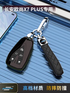 长安欧尚X7PLUS钥匙套专用汽车扣领航型五键22/23/24款包壳蓝鲸新