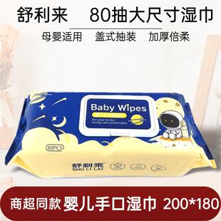 舒利来婴儿手口湿巾大尺寸80抽装亲肤加厚倍柔湿纸巾