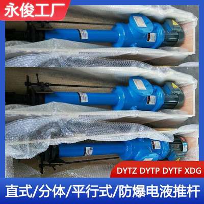 行程DYTZ直式电液推杆dytp平行分体拐角伸缩防爆电动液压推杆厂家