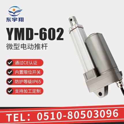 升降电机推杆12v 不锈钢内管YMD602 行程50-600mm IP66