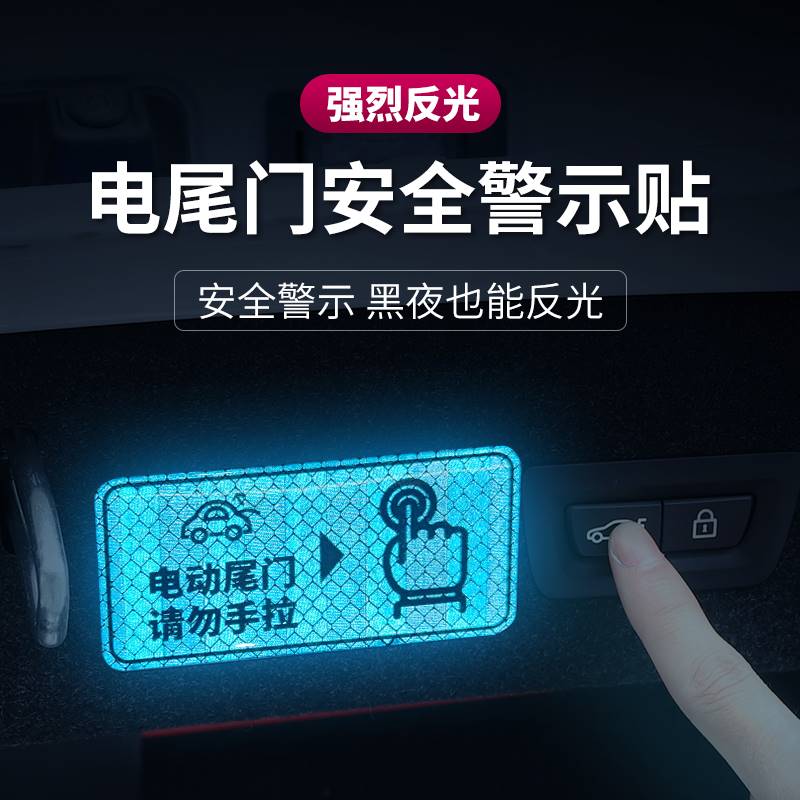 汽车电动尾门提示贴请勿手拉电尾门汽车反光警示贴提示创意汽车贴