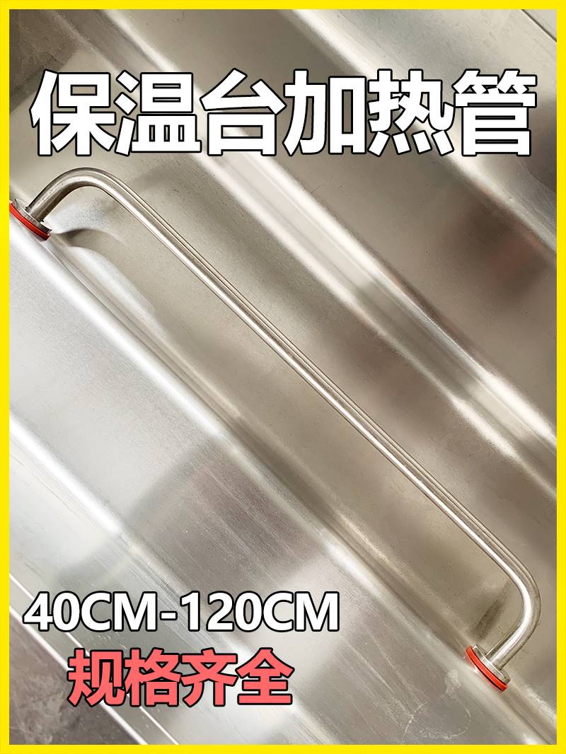 保温台加热管快餐车菜汤售饭台发热管棒热汤池不锈钢电热管220V
