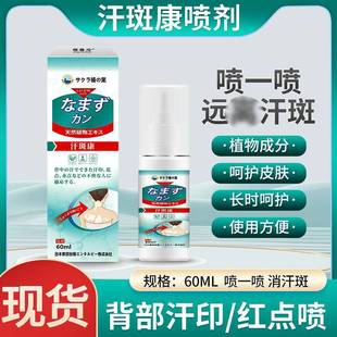 日文樱椿焓汗斑净全身通用汗斑汗渍去汗露皮肤白斑净护理喷雾