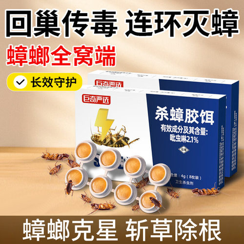 巨奇严选 蟑螂药杀蟑饵剂全窝端屋家用强力胶饵诱饵贴8枚蟑螂药膏