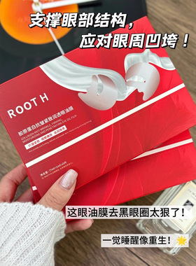 ROOTH胶原蛋白抗皱紧致润透眼油膜补水保湿淡化黑眼圈眼周精华油