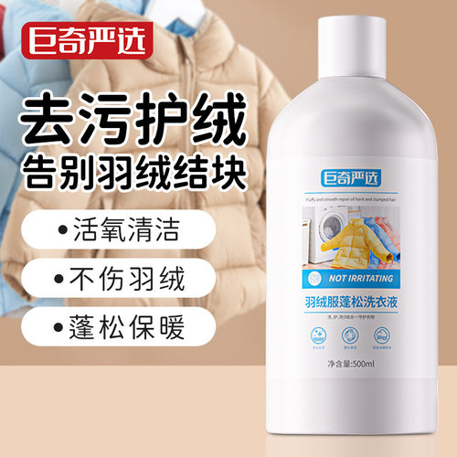 巨奇严选羽绒服蓬松剂机洗洗涤剂家用衣物去污去渍洁净清洗剂