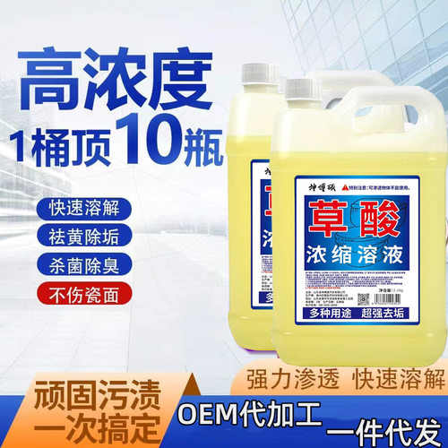 高浓度草酸溶液洗马桶厕所清洁剂去尿碱污垢除臭瓷砖水泥锈洁厕灵
