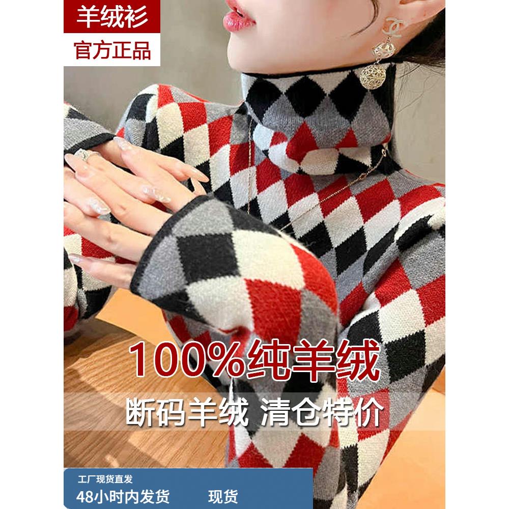 高级感羊绒衫女士内搭针织毛衣秋冬新款覆古加厚菱形格保暖打底衫
