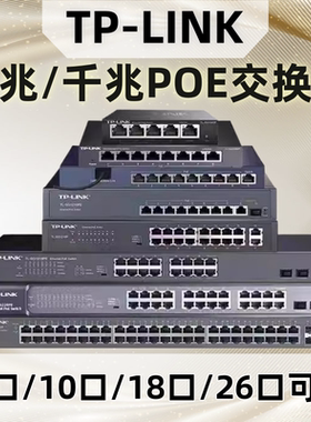 TP-LINK百千兆POE供电交换机5口6口8口16口24口48口 安防监控供电