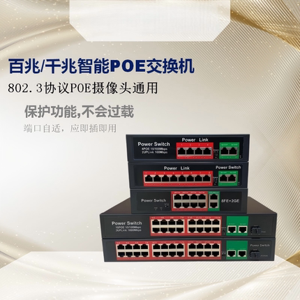 国标poe智能供电交换机千兆百兆4口16口24口标准48V监控