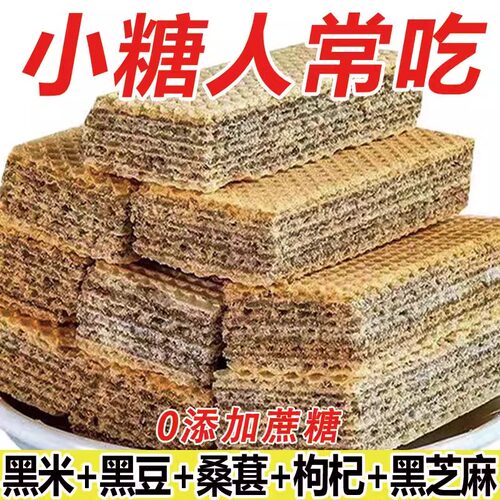 五黑威化饼干无蔗糖粗粮老人孕妇代餐零食小吃饱腹零食0脂肪0热量