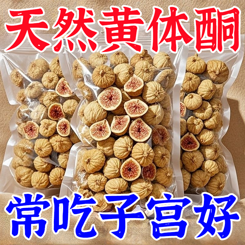 新疆无花果干特级旗舰店干果大一级会员超市黄体酮无糖无添加零食