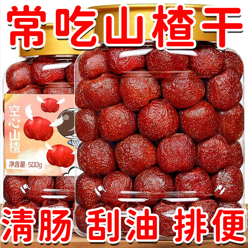 空心山楂无核装袋蜜饯开胃解馋山楂球果脯山楂孕妇零食无蔗糖山楂