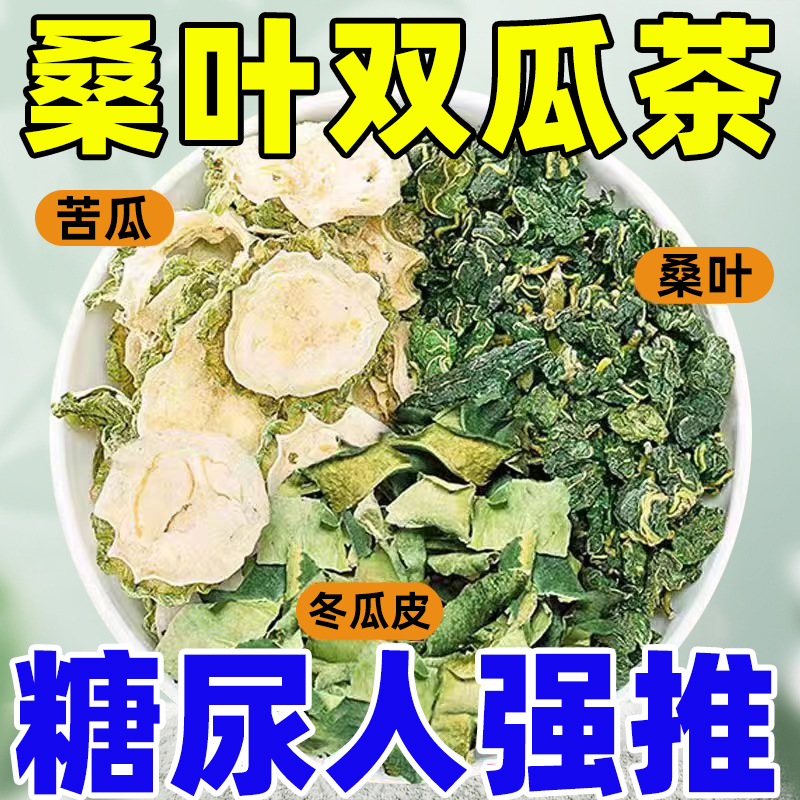 桑叶双瓜茶桑叶苦瓜冬瓜茶泡水中药材组合降正品血糖官方旗舰店