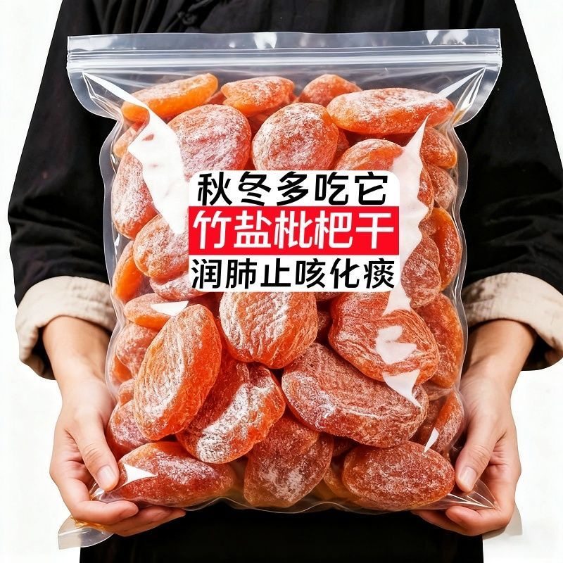 农科院特级正品竹盐枇杷干原味无添加500g袋装止咳痰央妈推荐润肺