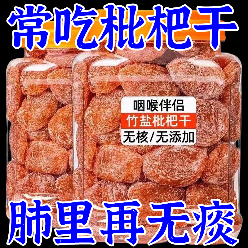 竹盐枇杷干特产原味无核无添加果脯润喉化痰止咳干果健康休闲零食