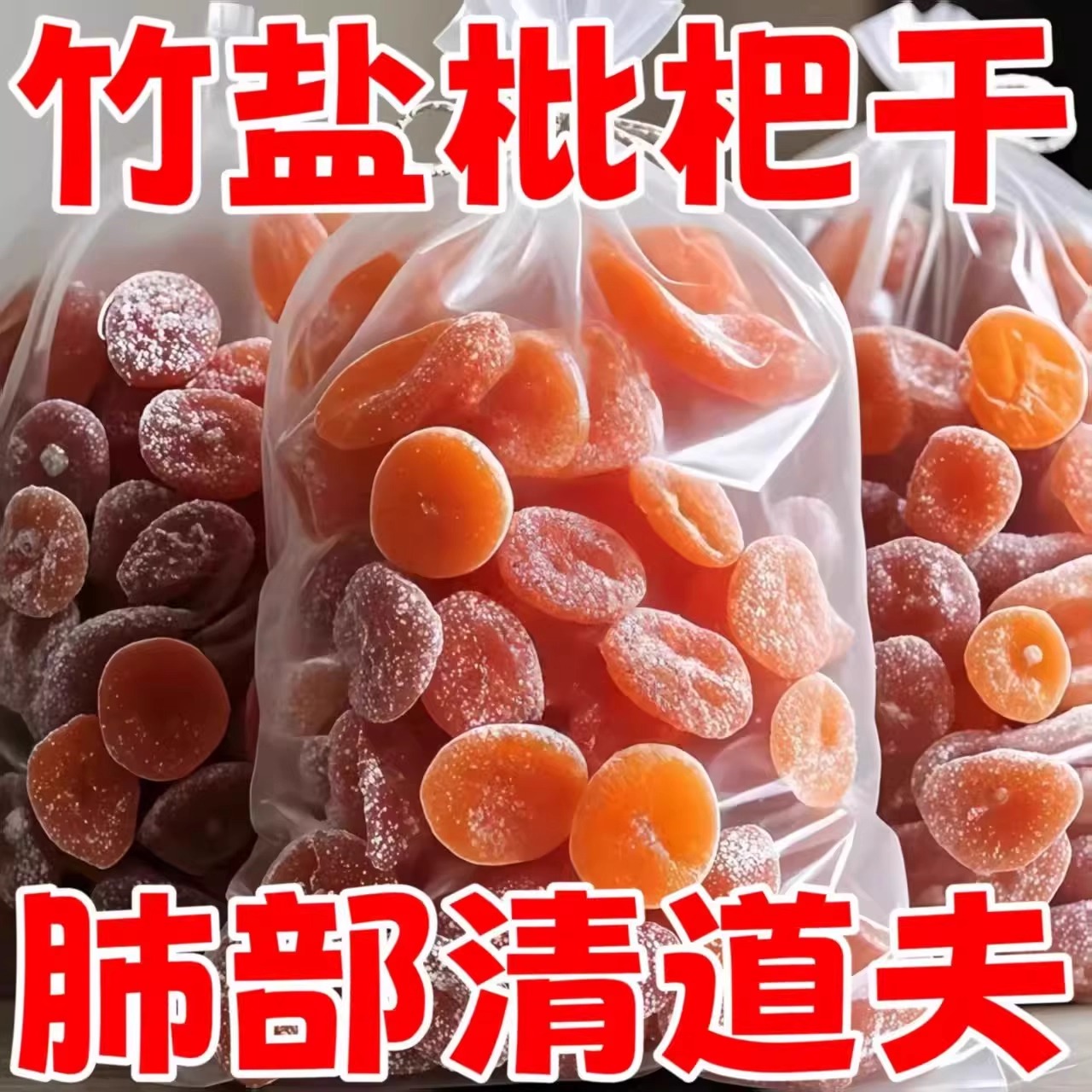 2025新货正宗竹盐枇杷干天然官方旗舰正品甘草原味止无添加咳润肺