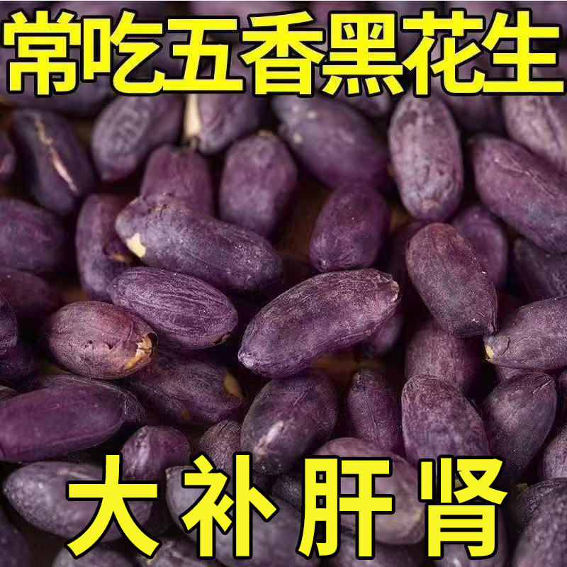 农科院新货黑皮花生米官方旗舰店脱油花生正宗莱西花生五香烤花生