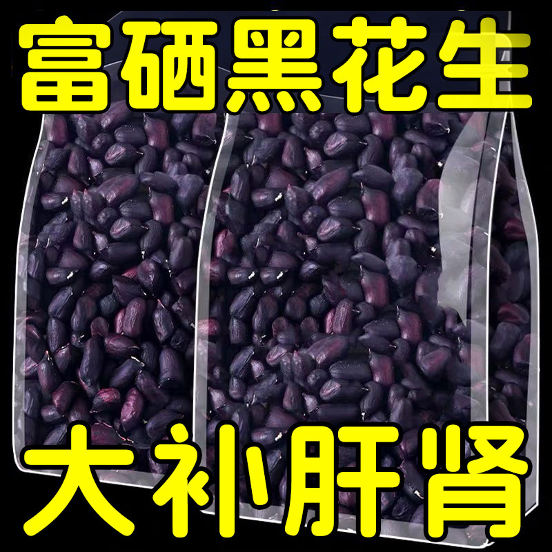 云南富硒黑皮烤黑花生米官方旗舰店健带壳生花生脾胃孕妇健康零食
