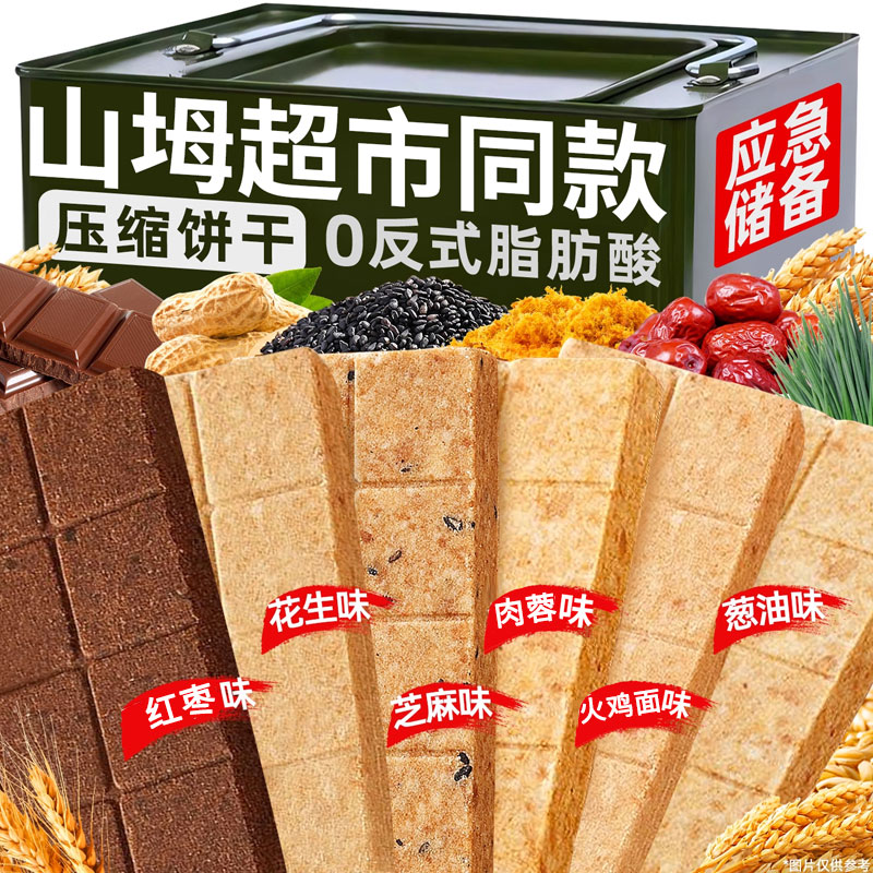 山坶同款压缩饼干旗舰店减特种兵军人专用肥学生低代餐饱腹零食脂