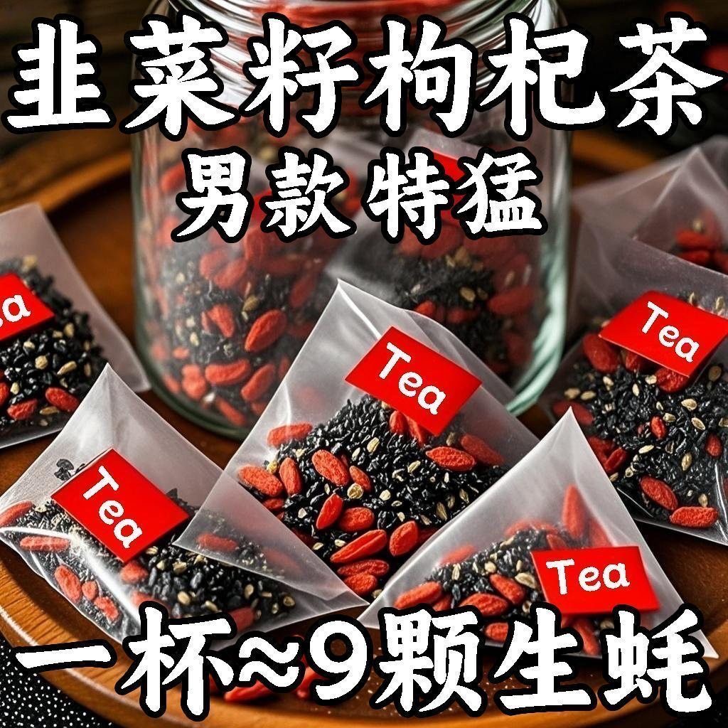 韭菜籽枸杞茶包野生正品中药材人参韭菜籽炒熟男性持粉久旗舰店茶
