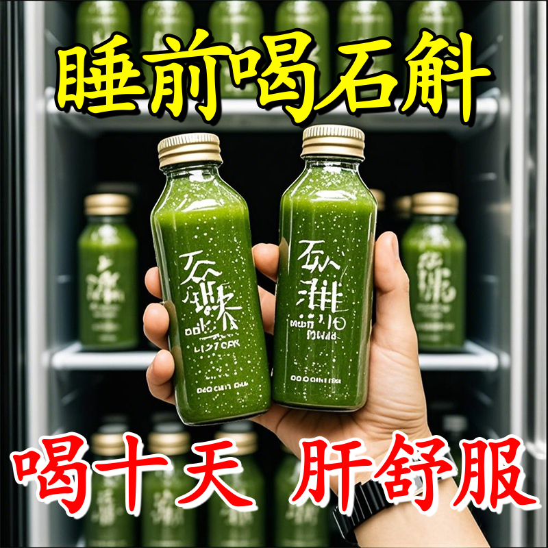【健康养肝】霍山石斛水飞蓟原浆护养肝加班熬夜喝酒应酬去黄竖纹