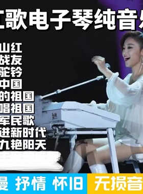 车载红歌电子琴u盘纯音乐DJ重低音红色经典旋律优盘TF卡CD光盘