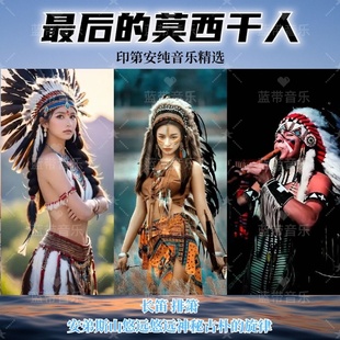 车载印第安纯音乐最后一个莫西干人排箫长笛精选音乐优盘内存卡CD