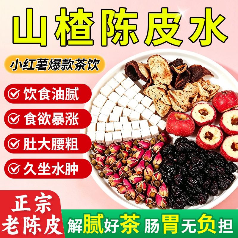 陈皮山楂水茯苓桑葚玫瑰花茶暴食饮久坐消消养生茶官方陈皮水正品