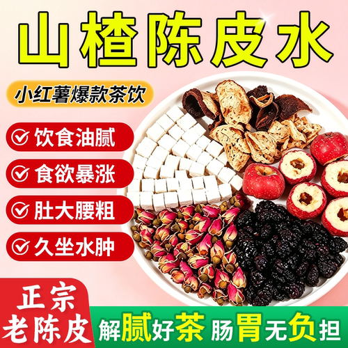 小红书同款陈皮山楂水