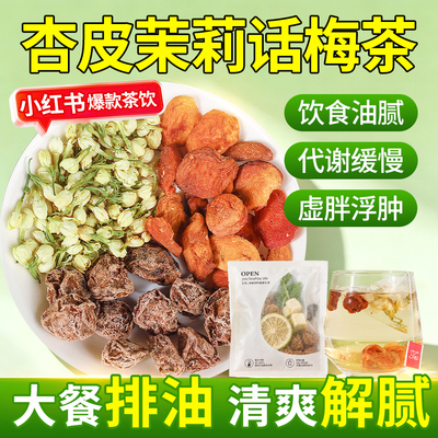 话梅杏皮茉莉花茶高钾水茶包解腻水果茶稳定食裕大餐救泡水饮品