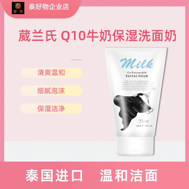vlanse/葳兰氏Q10牛奶保湿洗面奶