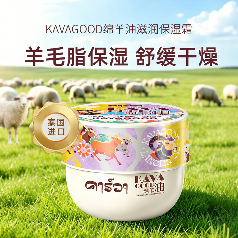 卡瓦库德绵羊油保湿霜舒缓干燥秋乳液/面霜