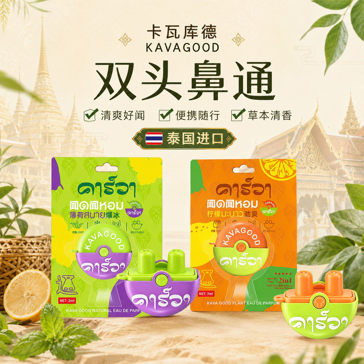 卡瓦库德薄荷鼻通清凉沁爽草本精油开车学习随身清新泰国进口