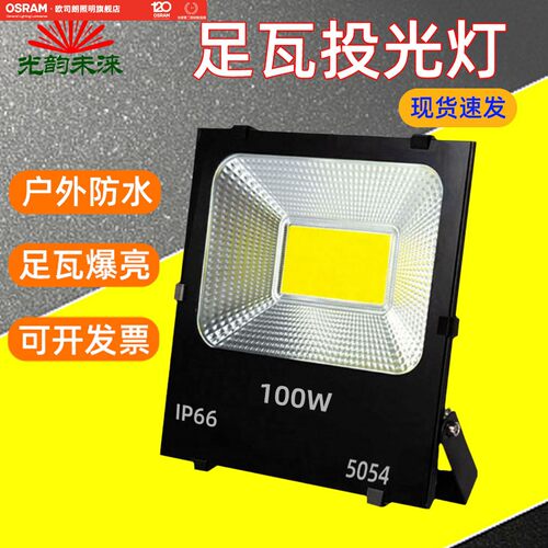 欧司朗LED投光灯户外防水投家用庭院道路广告牌足瓦射灯220V高亮