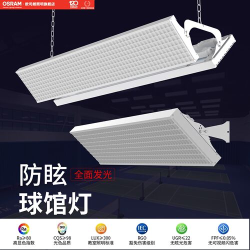 欧司朗led防眩目羽毛球馆专用灯网球馆篮球场馆乒乓球室运动场馆